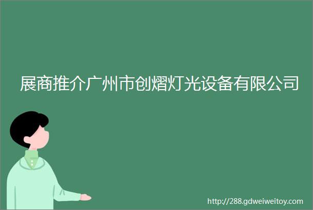 展商推介广州市创熠灯光设备有限公司