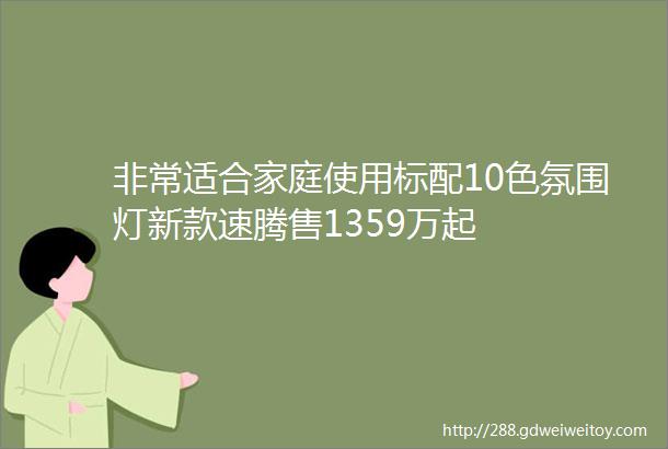 非常适合家庭使用标配10色氛围灯新款速腾售1359万起