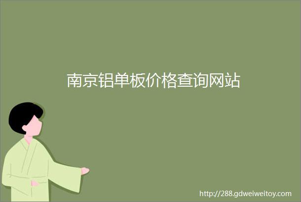 南京铝单板价格查询网站