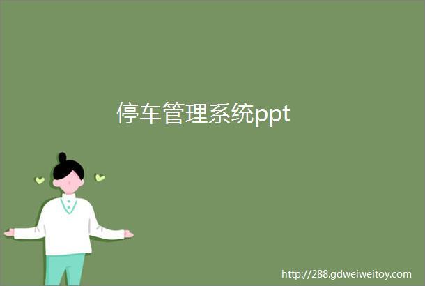 停车管理系统ppt