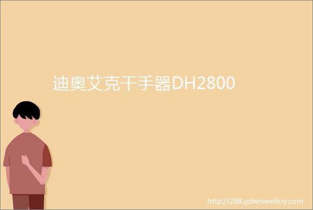 迪奥艾克干手器DH2800